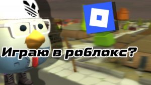 ИГРАЮ В РОБЛОКС???