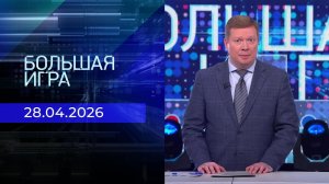 Большая игра. Часть 1. Выпуск от 28.04.2026