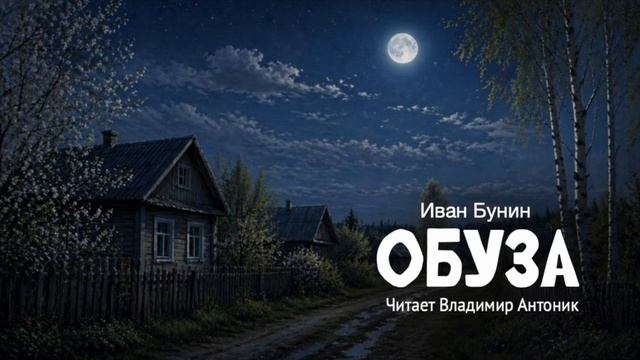 «Обуза». Иван Бунин. Читает Владимир Антоник. Аудиокнига