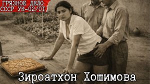 Зироатхон Хошимова: Кумуш, после которого засыпали навсегда. Ужасное дело, которое скрывали 50 лет