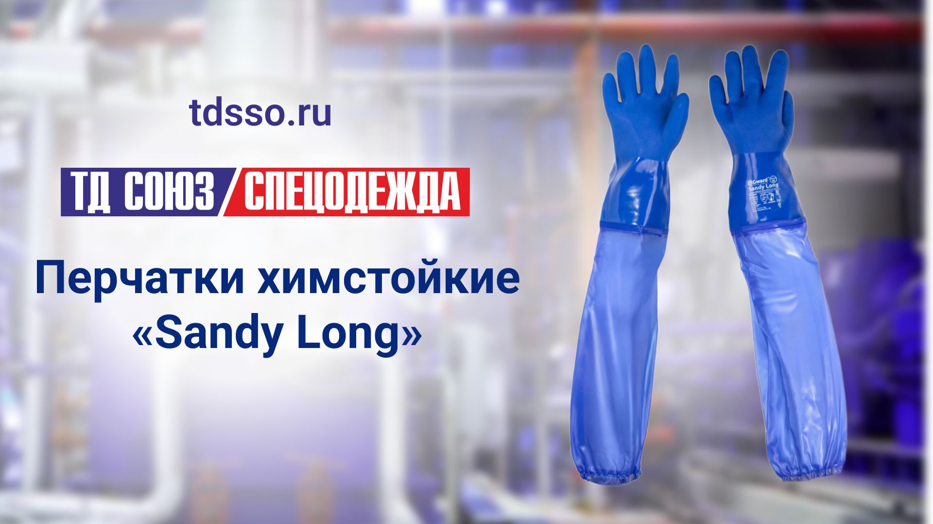 Перчатки «Sandy Long» химстойкие