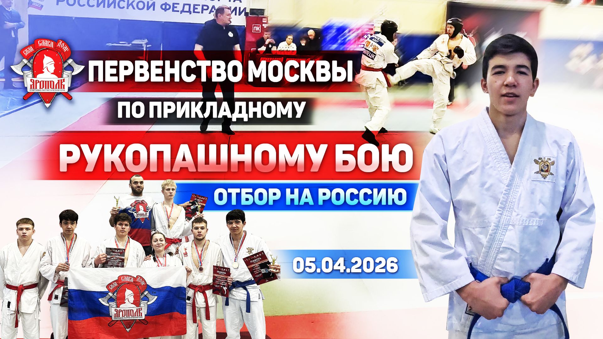 ПРИКЛАДНОЙ РУКОПАШНЫЙ БОЙ / ПЕРВЕНСТВО МОСКВЫ / БОИ КЛУБА ЯРОПОЛК, 05.04.2026 г.