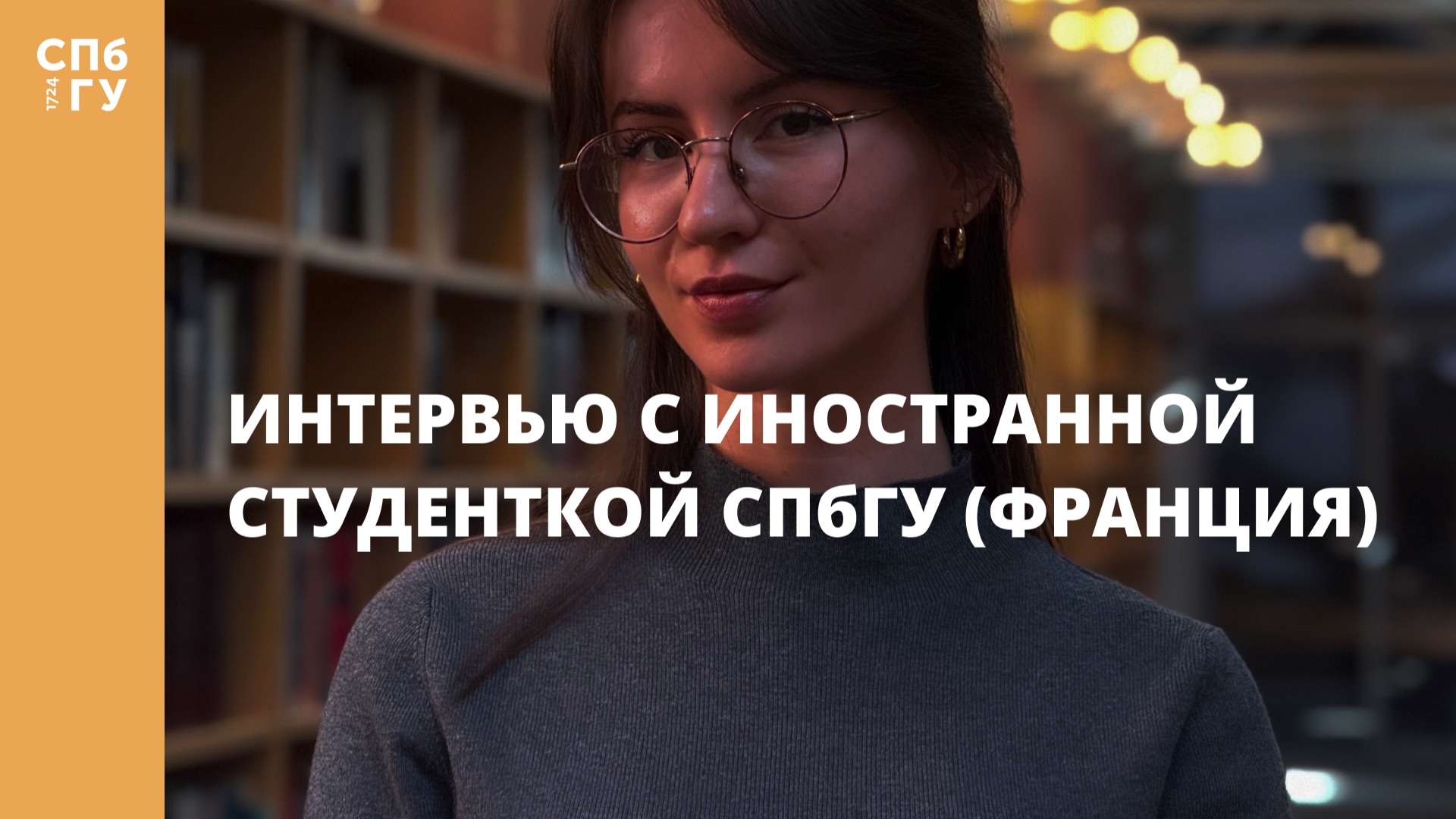 Интервью с иностранной студенткой СПбГУ Франция