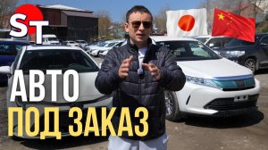АВТО ИЗ ЯПОНИИ И КИТАЯ ПОД ЗАКАЗ 30 АПРЕЛЯ 2026