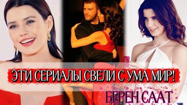 ЛУЧШИЕ СЕРИАЛЫ С BEREN SAAT, КОТОРЫЕ СТОИТ ПОСМОТРЕТЬ😍