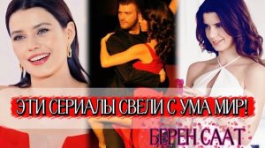 ЛУЧШИЕ СЕРИАЛЫ С BEREN SAAT, КОТОРЫЕ СТОИТ ПОСМОТРЕТЬ😍