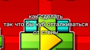 Как сделать так что бы куб отталкиваться от стены?
