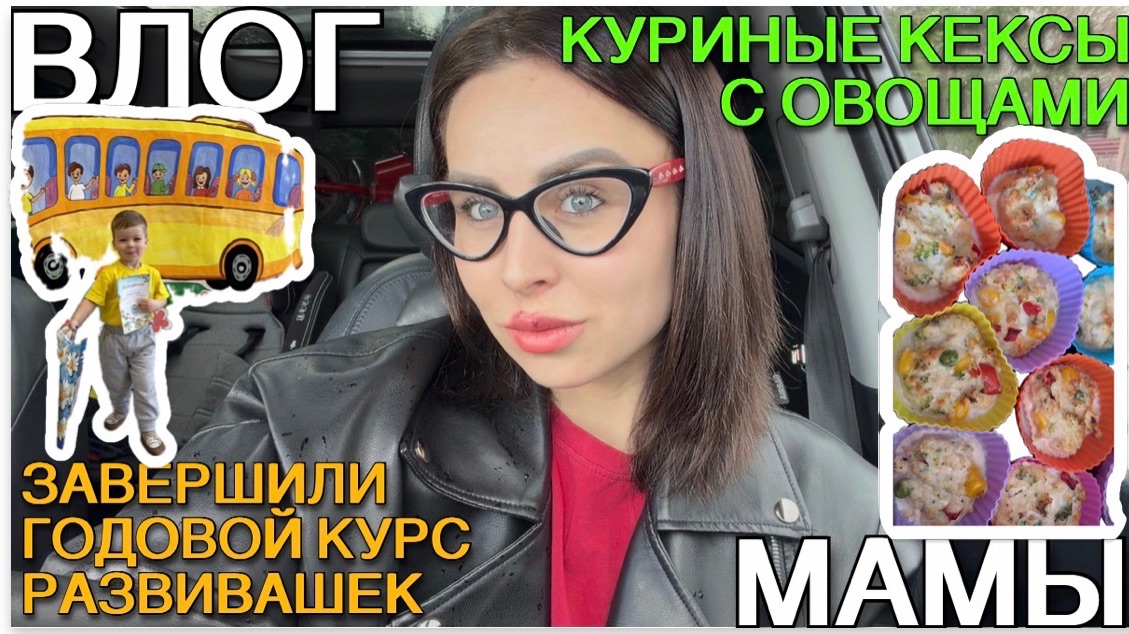 Влог мамы. Заключительный день на развивашках мой дебют и куриный кекс для малоежки 77