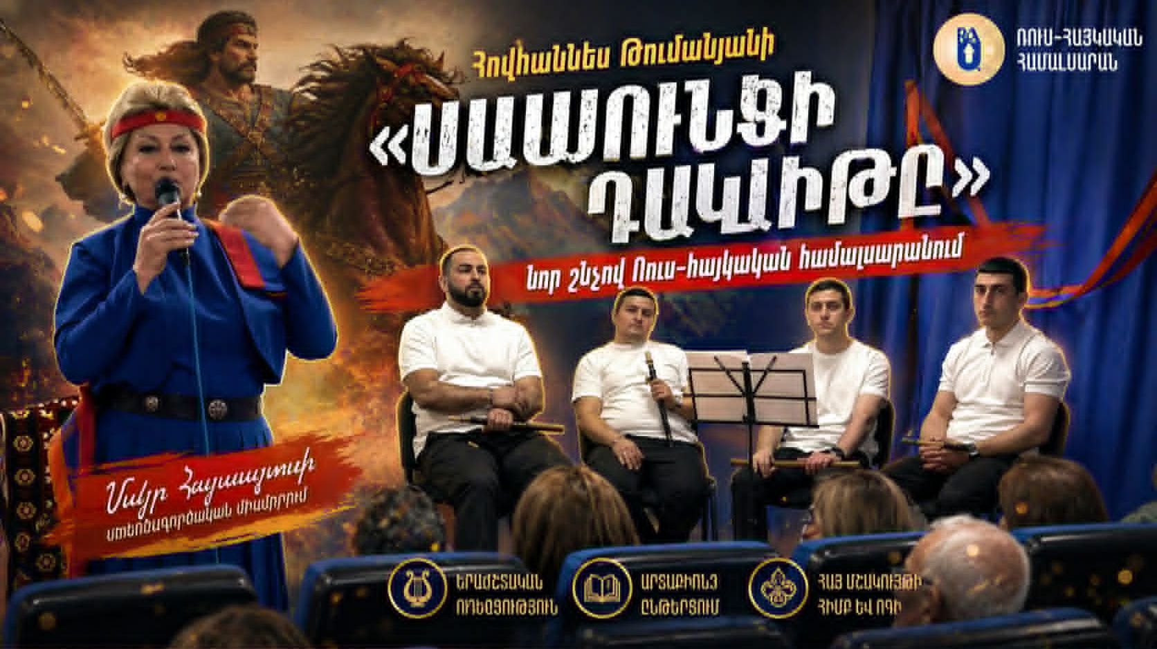 Հովհաննես Թումանյանի «Սասունցի Դավիթը»՝ նոր շնչով Ռուս-հայկական համալսարանում