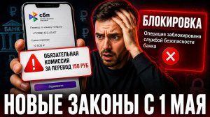 ЧТО ИЗМЕНИТСЯ С 1 МАЯ? Обязательная комиссия за переводы, контроль ваших денег