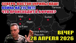 Северо-восток Украины НАШ! Война на 115 лет! Что происходит в Африке? Вечер 28 апреля 2026