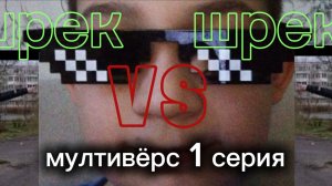 Мултивёрс 1 серия
