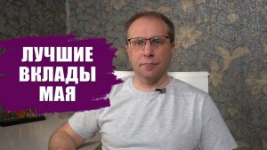 Вклады мая 2026 - лучшие ставки и условия. Подборка вкладов месяца Астего