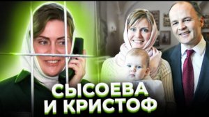 «Окно с видом на собор» Дина Сысоева и Кристофф Сион.