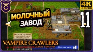 МОЛОЧНЫЙ ЗАВОД С ПЕРВОГО РАЗА! 11 Vampire Crawlers The Turbo Wildcard from Vampire Survivors