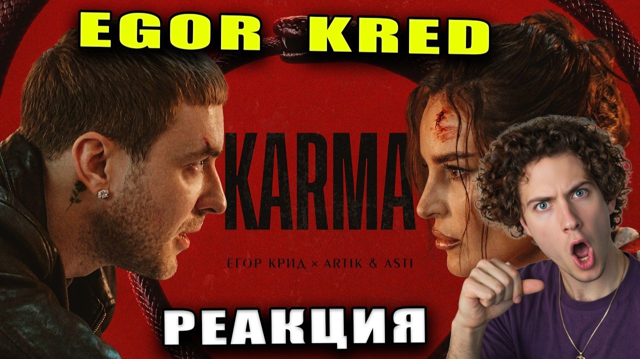РЕАКЦИЯ НА Егор Крид & ARTIK & ASTI - KARMA (Премьера Клипа 2026)