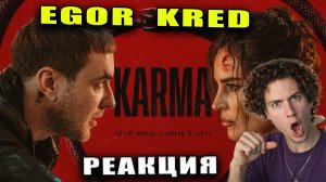 РЕАКЦИЯ НА Егор Крид & ARTIK & ASTI - KARMA (Премьера Клипа 2026)