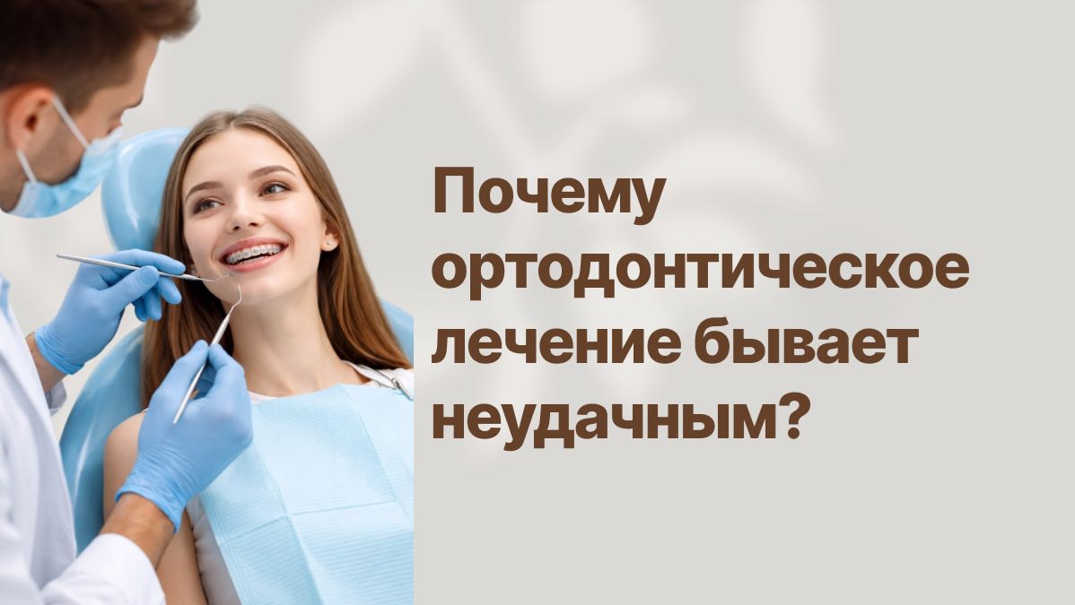 Почему ортодонтическое лечение бывает неудачным?