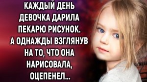 Каждый день девочка дарила пекарю рисунок, а однажды взглянув на то, что она нарисовала…