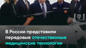 В России представили передовые отечественные медицинские технологии