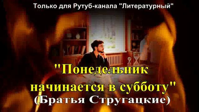 Понедельник начинается в субботу в художественном пересказе