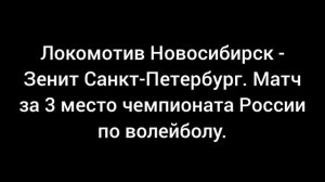 Локомотив Новосибирск - Зенит Санкт-Петербург. Финал за 3 место.