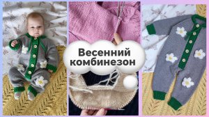 #16/2026 Тестирую описание комбинезона. Вышивка по петлям. Кардиган реглан погон. Хочется поговорить