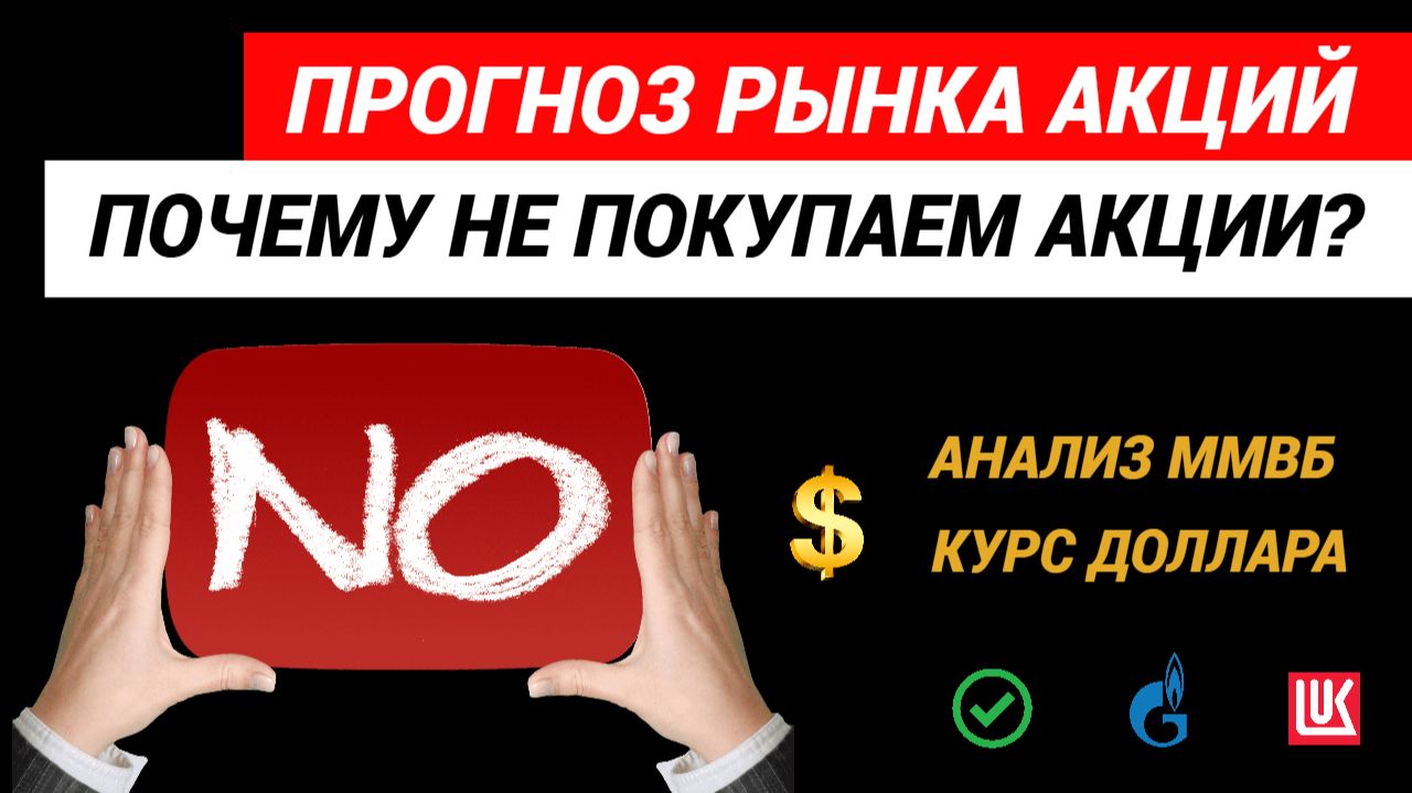 Прогноз рынка акций. ☝️Анализ ММВБ, Курс доллара. #прогнозрынкаакций #рынокакций #акции #курсдоллара