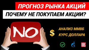 Прогноз рынка акций. ☝️Анализ ММВБ, Курс доллара. #прогнозрынкаакций #рынокакций #акции #курсдоллара