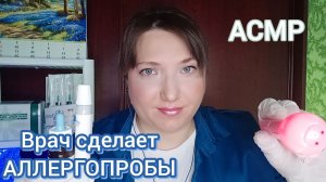 АСМР для сна. ВРАЧ АЛЛЕРГОЛОГ. Ролевая игра для расслабления и мурашек. Доктор. Шепот
