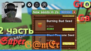 «grow a garden» 2 часть