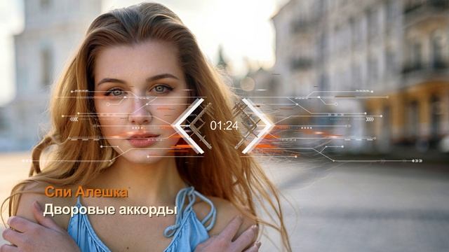 Дворовые аккорды - Спи Алешка