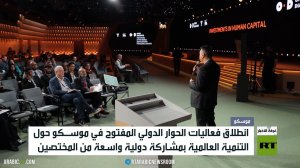 انطلاق حوار دولي بموسكو عن النمو العالمي