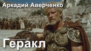 Аркадий Аверченко. «Геракл».