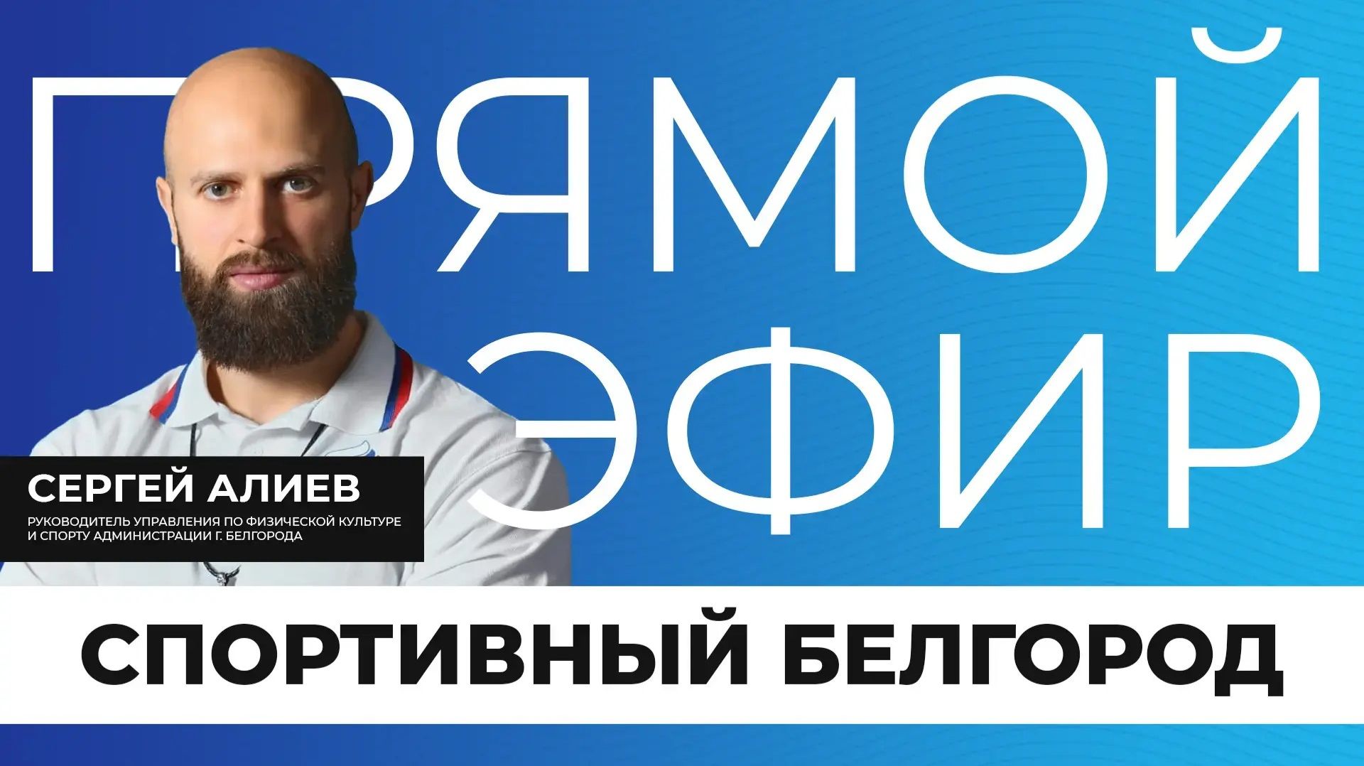 Прямой эфир I Спортивный Белгород