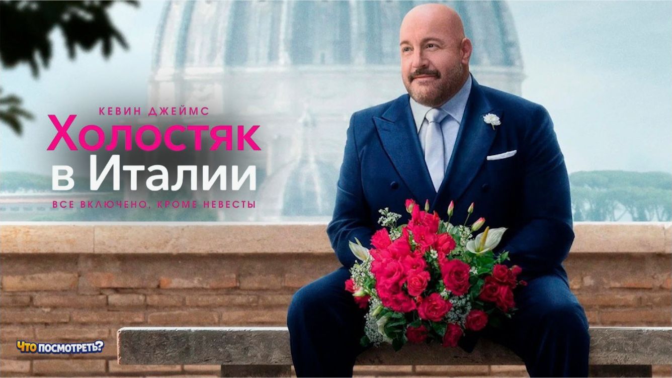 Холостяк в Италии