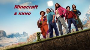 Minecraft в кино (Фильм) Обзор
