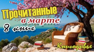 Прочитанное в марте 2026. Книги из Испании, Японии, России и США.