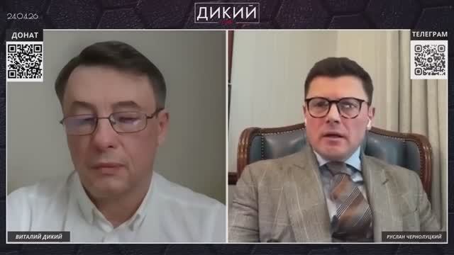 Адвокат Руслан Чернолуцкий на канале Дикий Live от 24.04.26.