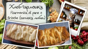Хлеб-гармошка (Fisarmonica di pane o brioche): формовка — творческий беспорядок, начинка — креатив