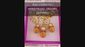 Как сплести неваляшку из бисера