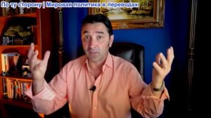 Эмиль Косман - Иран копирует США. Королевский переворот в Великобритании, пока короля нет