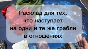 Расклад таро, для тех кто наступает на одни и те же грабли в отношениях ☝️❣️