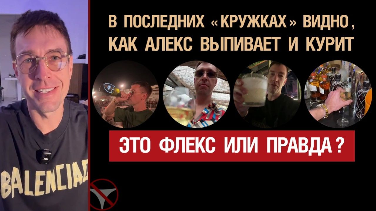 🔥 В последних кружках было видно, как Алекс выпивает и курит. Это флекс или правда? 🤟