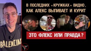 🔥 В последних кружках было видно, как Алекс выпивает и курит. Это флекс или правда? 🤟