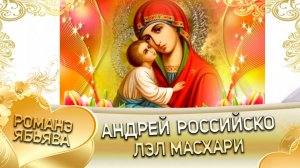 О Андрей о Россиско лэл Яшаско лэл Масхари! Кай о Россиско Ваня кай Пэско Како! Масхари 1 часть!