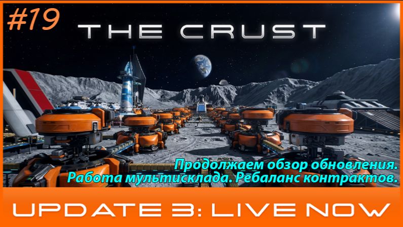 #19/ The Crust - Update 3 / Продолжаем обзор обновления. Работа мультисклада. Ребаланс контрактов.