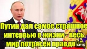 Путин дал самое шокирующее интервью — мир в полном потрясении