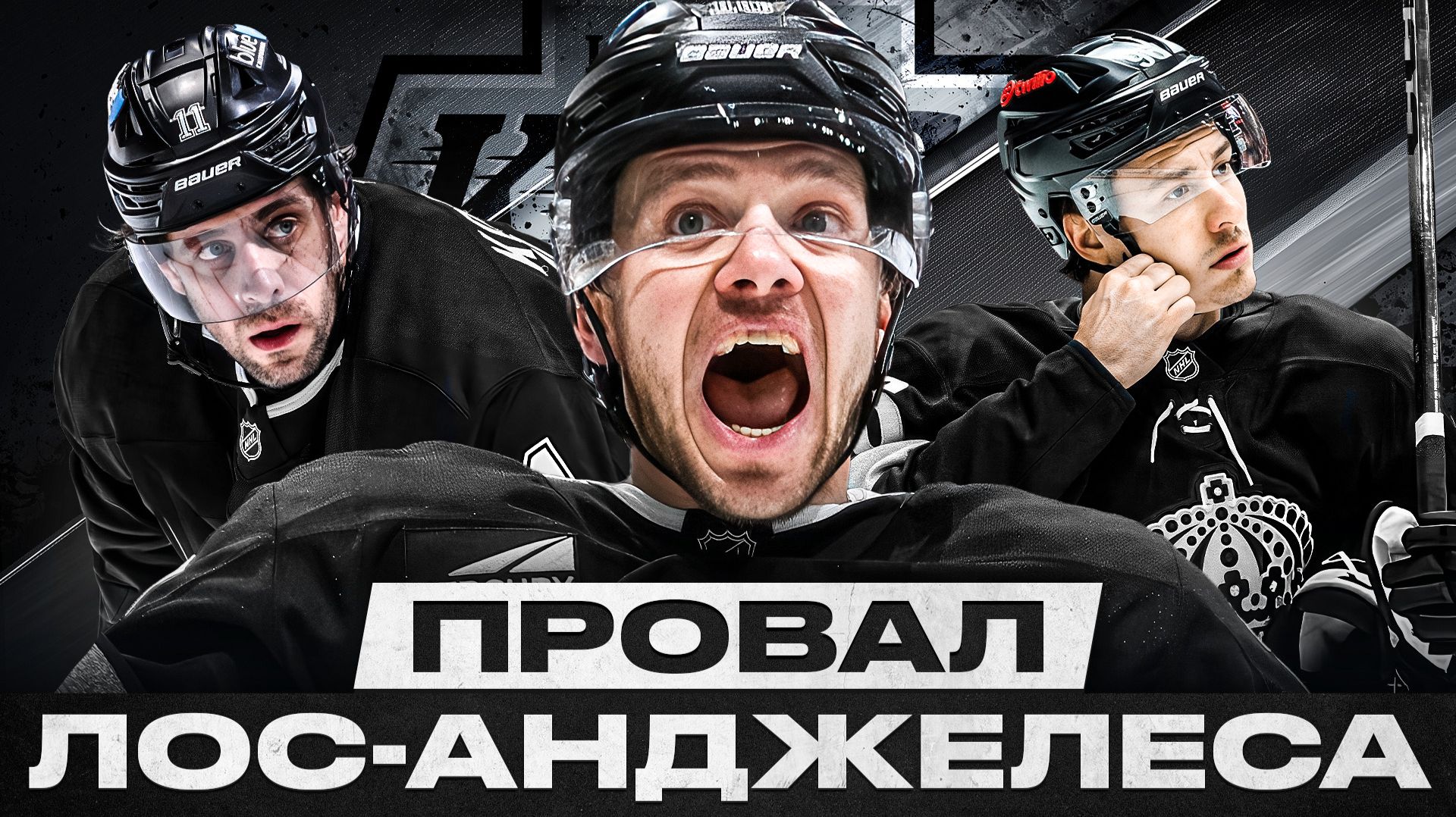 ЧТО ЖДЁТ ЛОС-АНДЖЕЛЕС ПОСЛЕ ВЫЛЕТА ОТ КОЛОРАДО И УХОДА КОПИТАРА? ПАНАРИНУ НУЖЕН ОСТОН МЭТТЬЮС!