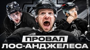 ЧТО ЖДЁТ ЛОС-АНДЖЕЛЕС ПОСЛЕ ВЫЛЕТА ОТ КОЛОРАДО И УХОДА КОПИТАРА? ПАНАРИНУ НУЖЕН ОСТОН МЭТТЬЮС!